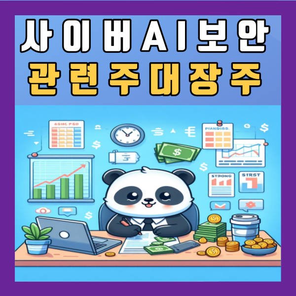  사이버 AI 보안 관련주 대장주 중요성 총정리