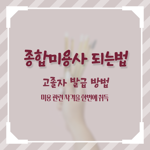 피부관리사 자격증 독학 , 피부관리사자격증 오픈 알아보는 중이라면? 무조건 합격해야 하는 면허증 상세하게 공유드려요