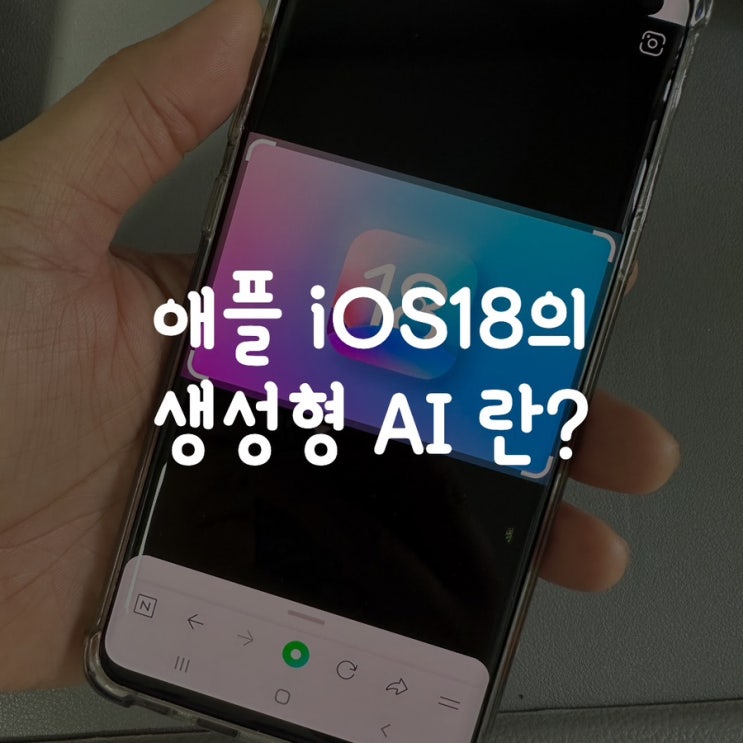  애플 iOS18의 생성형 AI 란?