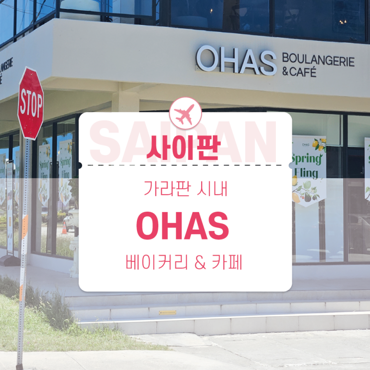 OHAS (오하스) 카페 사이판시내 카페추천 베이커리 맛집