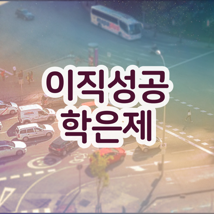  학점은행제 신청방법 , 알아보세요 기간 단축 비용부담 절감 전략 요약