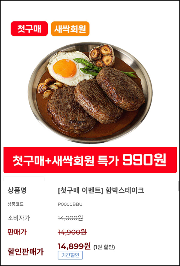 외갓집 첫구매 함박스테이크 983원(무배)신규
