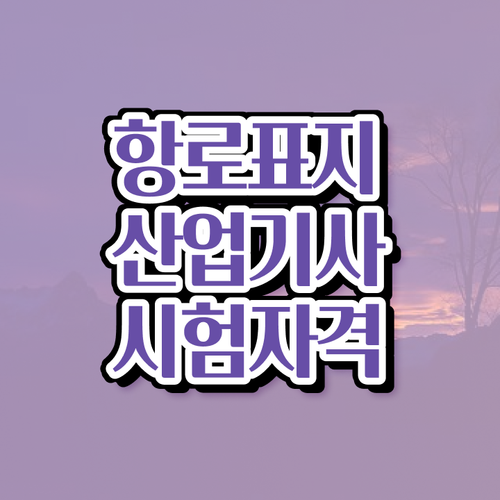  항로표지산업기사 응시자격 인강으로 5달만에 갖춘 후기