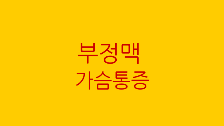  부정맥 가슴통증 계속 신경이 쓰이고 불안하면