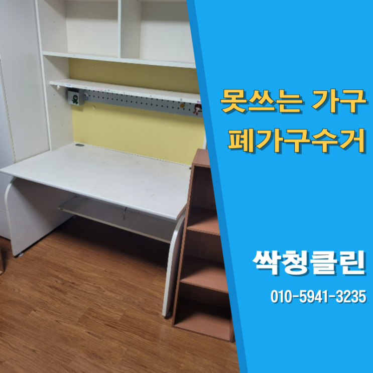  치우기 힘든 대형 가구, 청주폐가구수거업체 싹청클린이 도와드립니다.