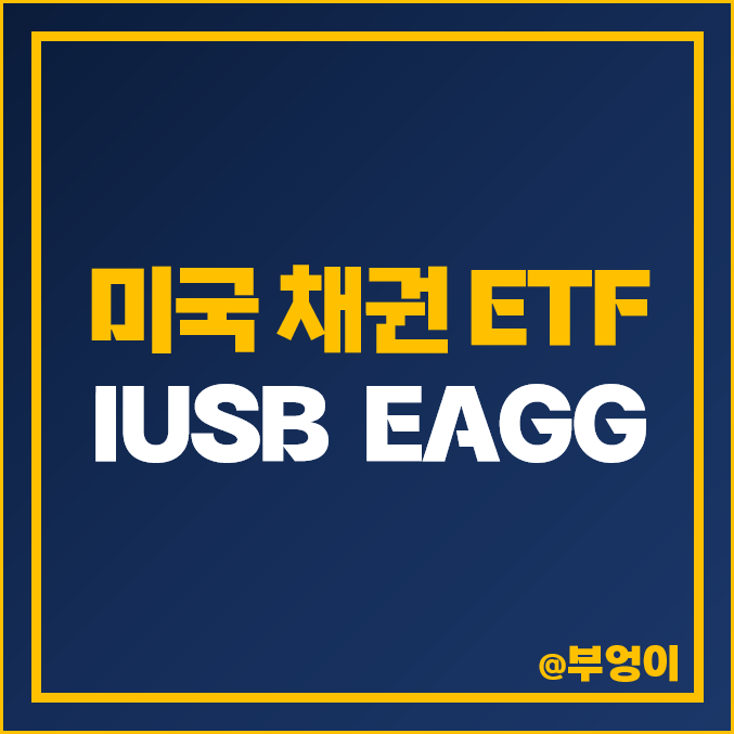 미국 채권 ETF 투자 방법 IUSB ESG 기업 EAGG 주가 배당