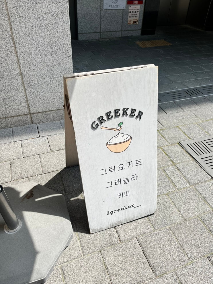  [꿀평 5/5점] 그릭커(Greeker) 송도 그릭요거트 맛집 애견동반 트리플스트리트 카페
