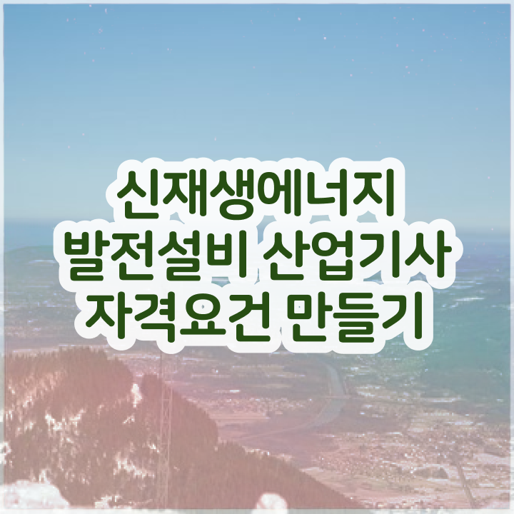  신재생에너지발전설비산업기사(태양광) 시험응시자격 온라인 과정으로 15주만에 준비했던 전략