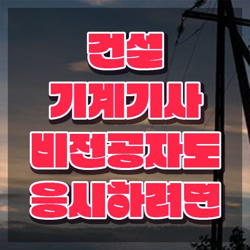  건설기계설비기사 자격 건설기계설비기사 시험응시자격 인강만 듣고 간단하게 준비하는 팁