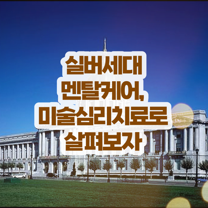  노인미술심리상담사 응시자격 , 노인미술심리상담사 자격증 직장인도 쉽게 취득과정 살펴보기