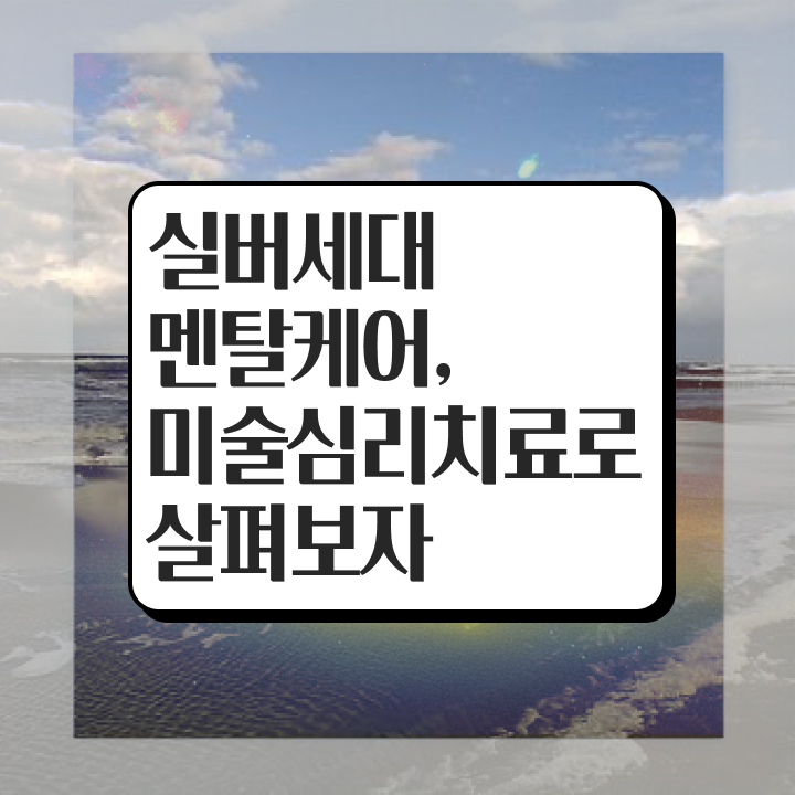  노인미술심리상담사 온라인 교육 , 노인미술심리상담사 자격증 취득한 노하우 정보 모두 드려요