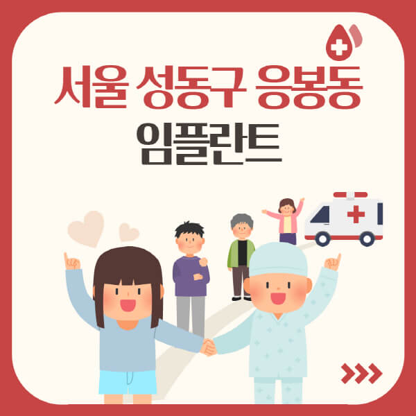 성동구 응봉동에서 임플란트 치과 추천 및 비용 비교