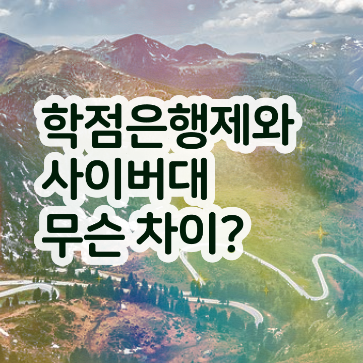  학점은행제 교육기관 학점은행제 취업 이것만 보세요
