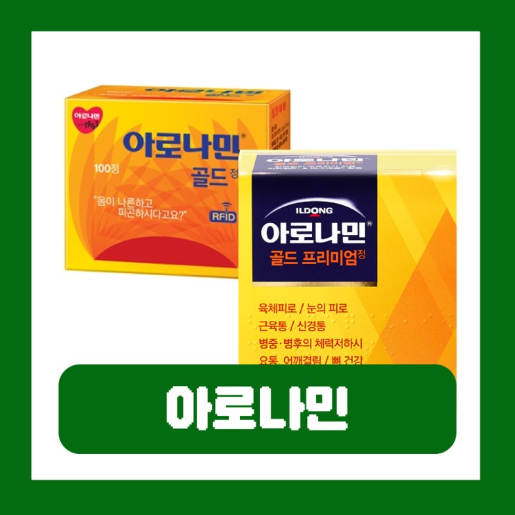  아로나민 골드 프리미엄 가격 효과 부작용 차이 비교