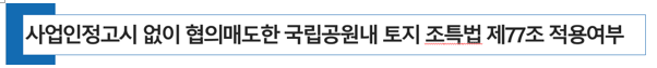  사업인정고시 없이 협의매도한 국립공원내 토지가 조세특례제한법 제77조 [공익사업용토지 등에 대한 양도소득세의 감면]를 적용받을 수 있는지 여부