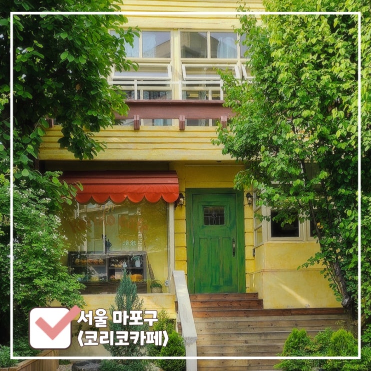  연남동 예쁜 대형 카페 추천 지브리 소품샵이 있는 감성 카페 코리코