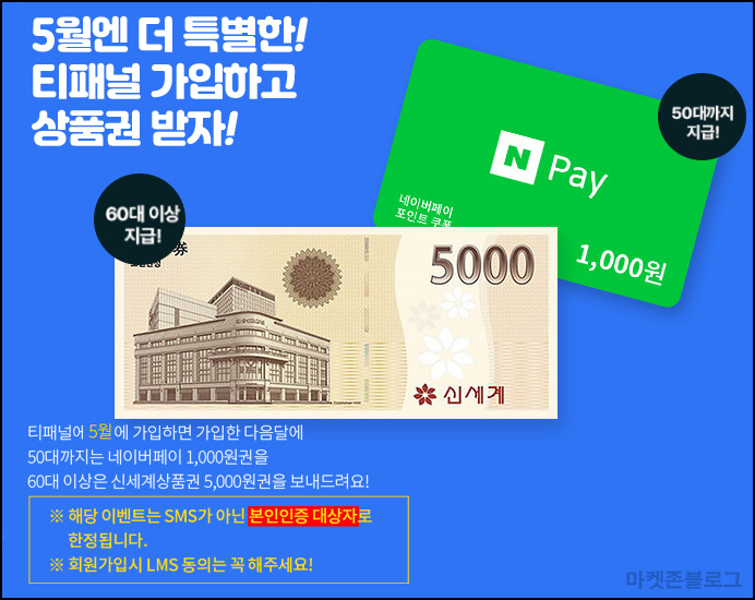 티패널 신규가입이벤트(신세계 5천원 or 네페 1천원)전원~05.31 티패널 신규가입이벤트(신세계 5천원 or 네페 1천원)전원~05.31