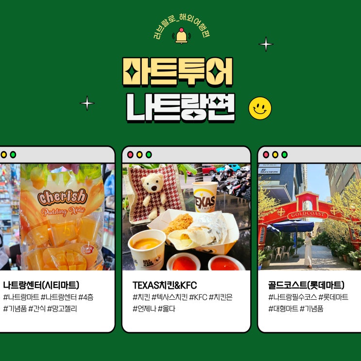  [냐짱] 나트랑 여행 쇼핑투어 골드코스트 롯데마트 나트랑센터  feat. 텍사스치킨&KFC치킨