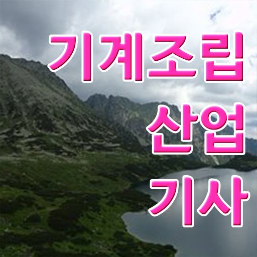  기계조립산업기사 응시조건 독학으로 5달만에 완료한 과정