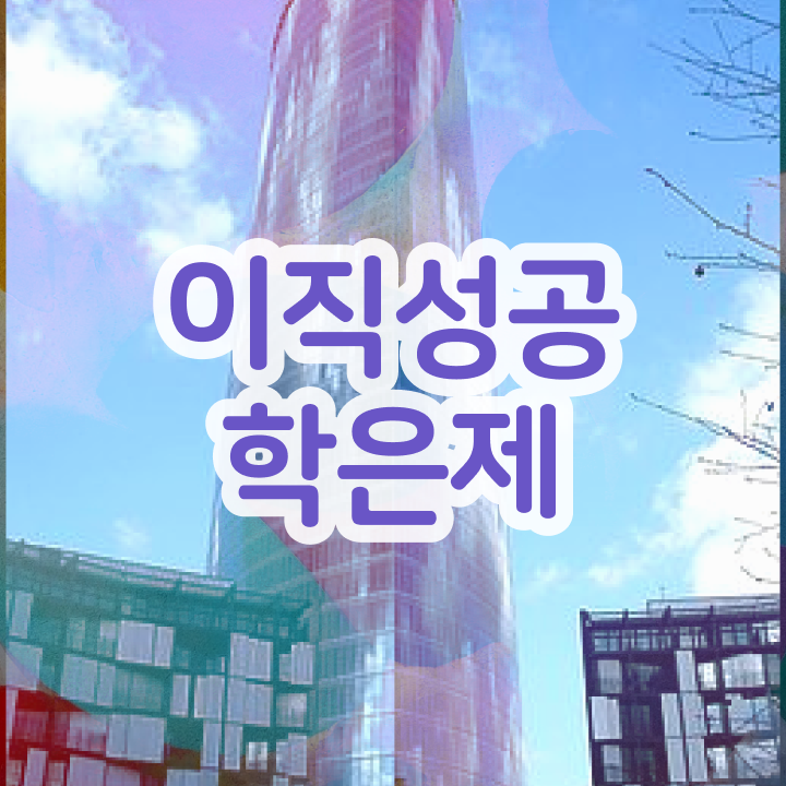  학점은행제 독학사 , 필요합니다 시간 단축 비용부담 절감 팁 완벽정리 했어요