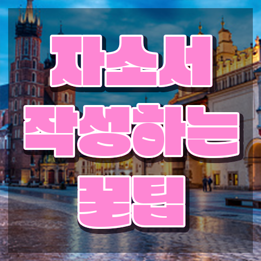  자소서 첨삭 후기 , 자기소개서지도사 자격증 취득한 방법 정보 가득