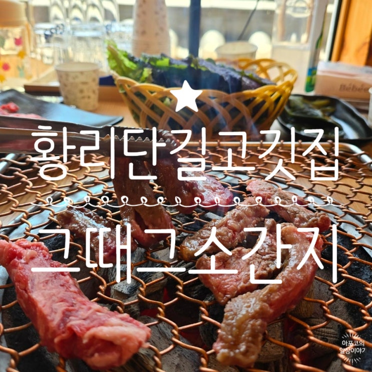  둥둥트래블 경주편 - 황리단길 고깃집, 그때그소간지에서 가족끼리 갈빗살 굽굽하고 왔어요