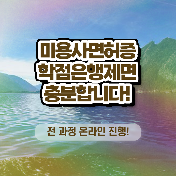  피부미용자격증 평가 통과 못해도 , 8달만에 이용사자격증 취득방법