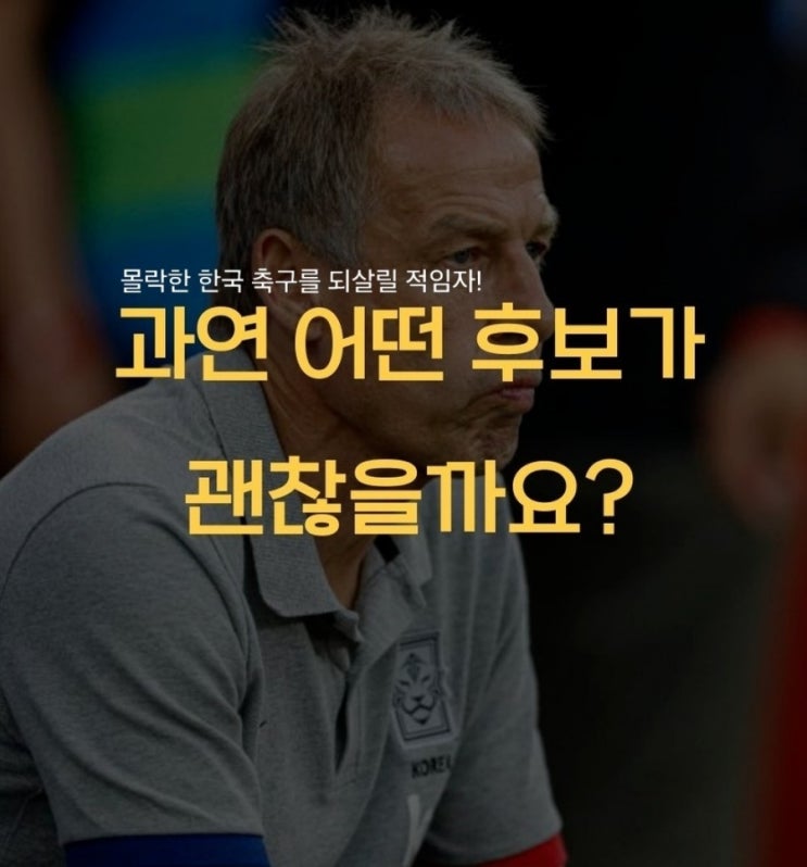 한국 축구 국가대표팀 <b>감독</b> 후보 제시마쉬, 브루노라즈, <b>아기레</b>... 