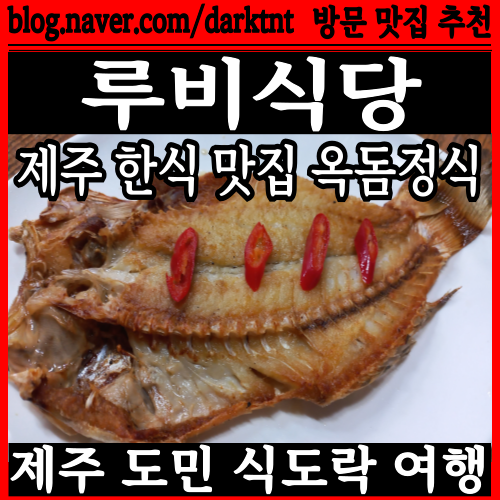 제주 한라병원 근처 한식 아침식사 가능 제주옥돔 연동맛집 루비식당 탐방