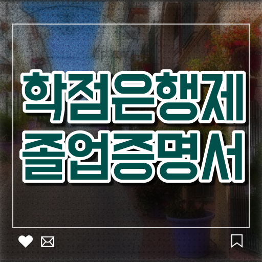  학점은행제 신청방법 , 알아보세요 . 비용절감 기간 단축 노하우 여기서 보고가세요