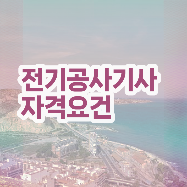  전기공사기사 난이도 전기공사기사 시험응시조건 독학으로 4개월 만에 준비한 방법