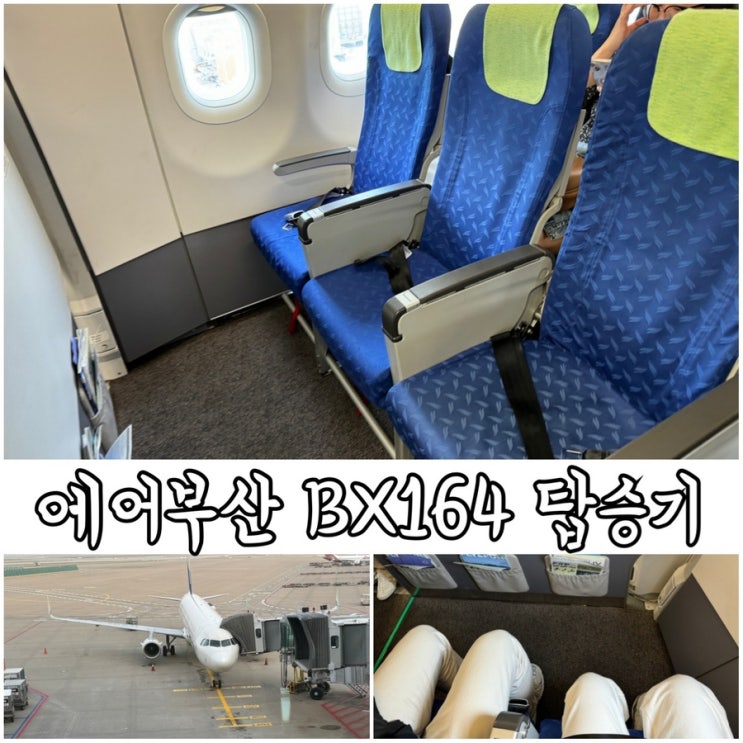  에어부산 인천-도쿄 나리타BX164 1열 좌석 사전구입하고 탑승해서 편하게 여행 시작