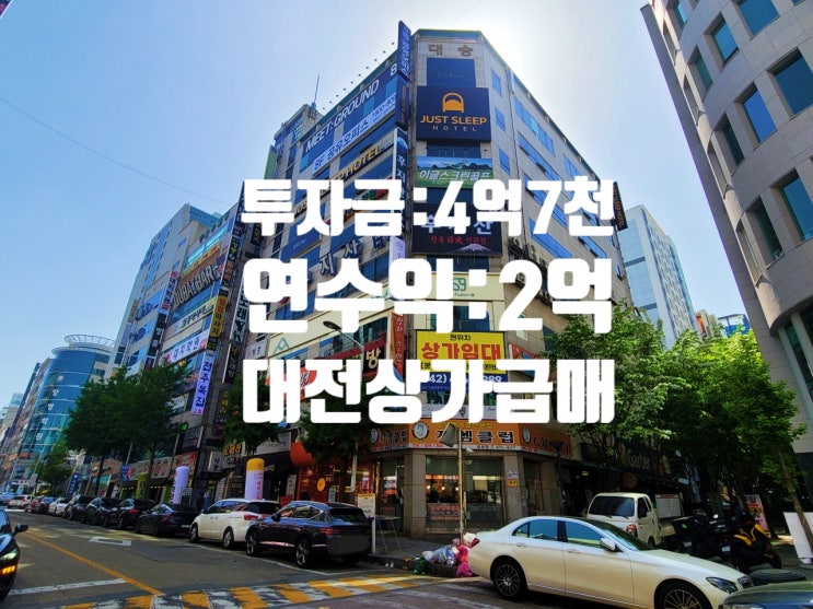  웬만한 빌딩 부럽지 않은 뛰어난 입지, 높은 수익률, 안정성까지 두루 갖춘 대전 상가 매매