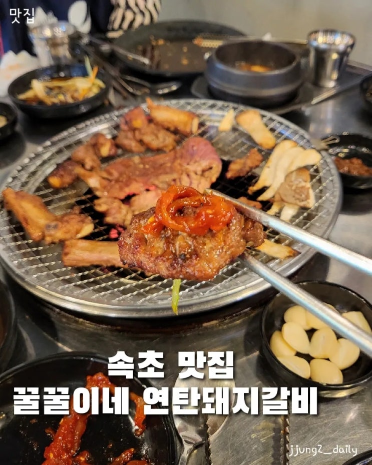  속초 현지인맛집/ 꿀꿀이네 연탄돼지갈비 솔직후기 feat 가리비 젓갈과 콜라보