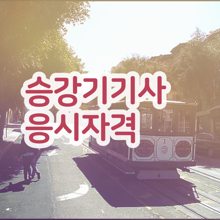  승강기기사 시험시간 승강기기사 응시자격 학점은행제로 편하게 준비한 과정