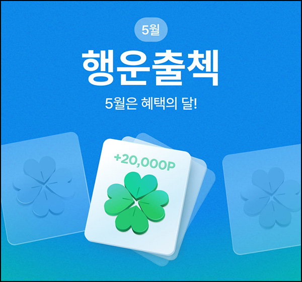 오늘의집 출석체크 이벤트(랜덤 적립금 2,210~21,910p)전원 ~05.31 오늘의집 출석체크 이벤트(랜덤 적립금 2,210~21,910p)전원 ~05.31