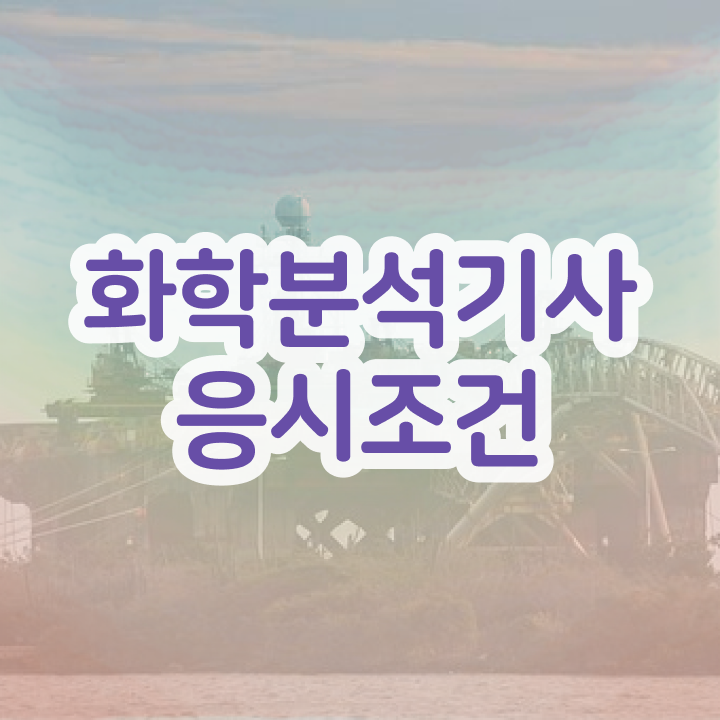  화학분석기사 취업 화학분석기사 자격요건 온라인으로 반 년만에 끝냈던 방법