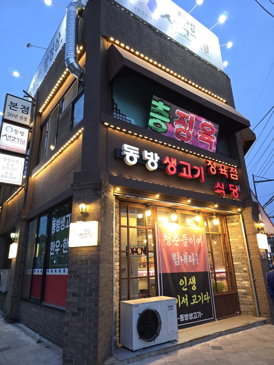 동방생고기정육점식당 본점 사진 1
