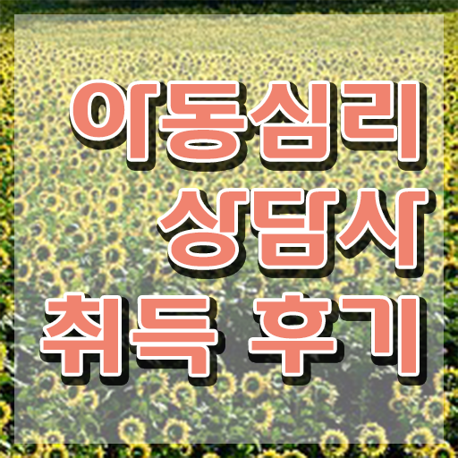  대구 아동심리상담 센터 , 아동심리상담사 자격증 2주 만에 합격 비법 살펴보기