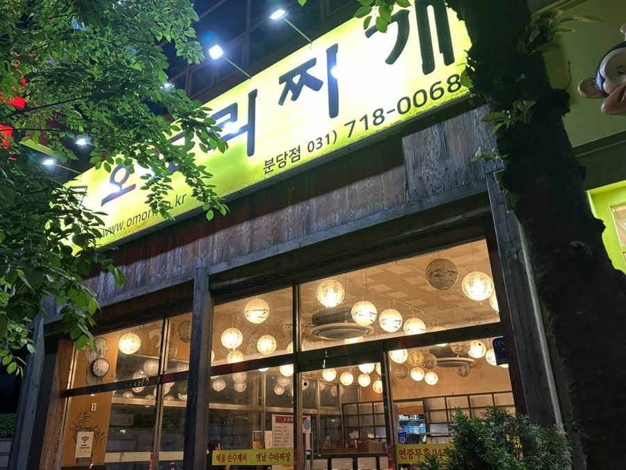 오모리찌개 분당점 사진 1