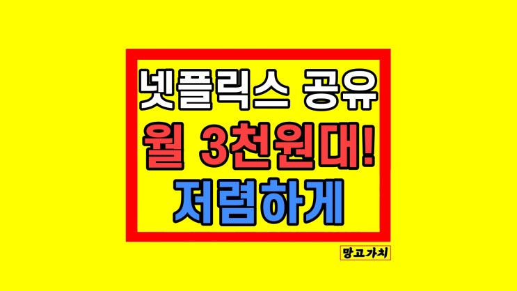 넷플릭스 계정공유 금지 월 4천원 방법 NFXBUS