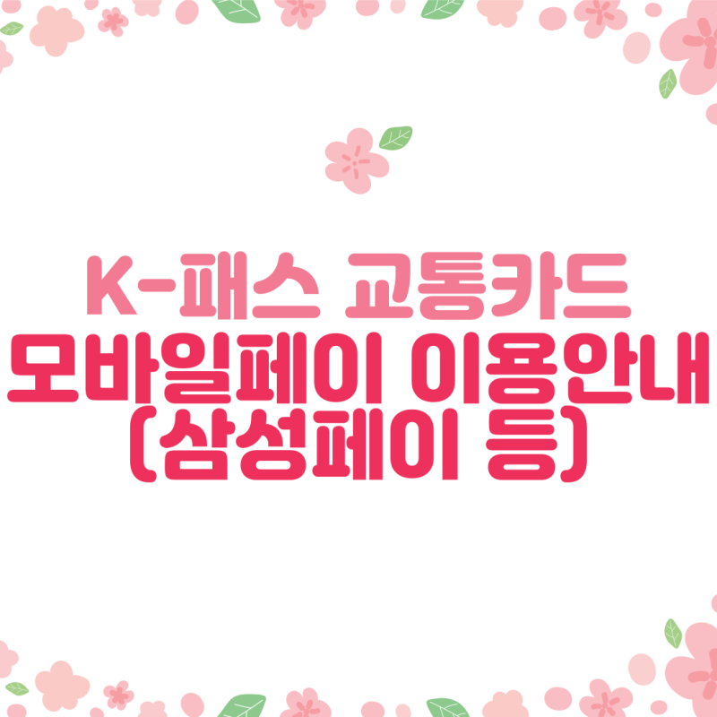 K-패스 k-pass 케이패스 k pass 모바일 페이 삼성페이 등록 삼성월렛 이용 방법 안내 (카드사별 ....