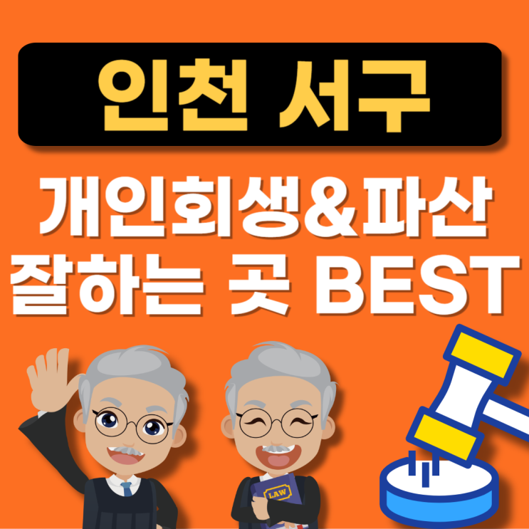  인천광역시 개인회생 전문법무사 추천(변호사,개인파산,법무법인비용,로펌,무료상담)