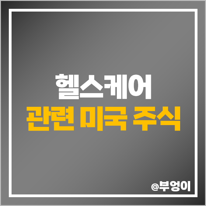 헬스케어 관련주 미국 주식 일라이 릴리 존슨앤존슨 머크 목표 주가 헬스케어 관련주 미국 주식 일라이 릴리 존슨앤존슨 머크 목표 주가