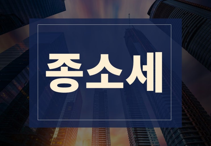  종소세 신고 알아보겠습니다(ft. 종소세 계산기, 환급 일정)