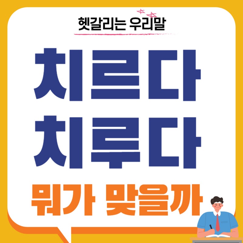치르다 치루다 뭐가 맞을까 절대 헷갈리지 않는 법