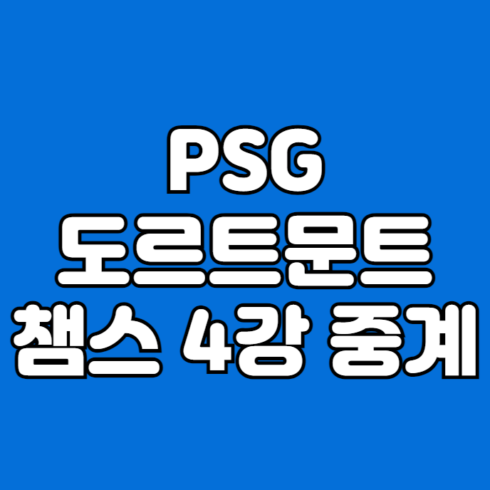 PSG <b>도르트문트</b> 중계 방송 <b>이강인</b> 생중계 챔피언스리그 파리... 