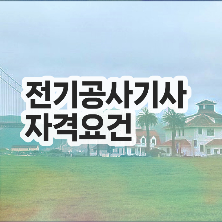  전기공사기사 자격증 전기공사기사 자격요건 온라인 수업으로 4달 안에 갖춘 전략