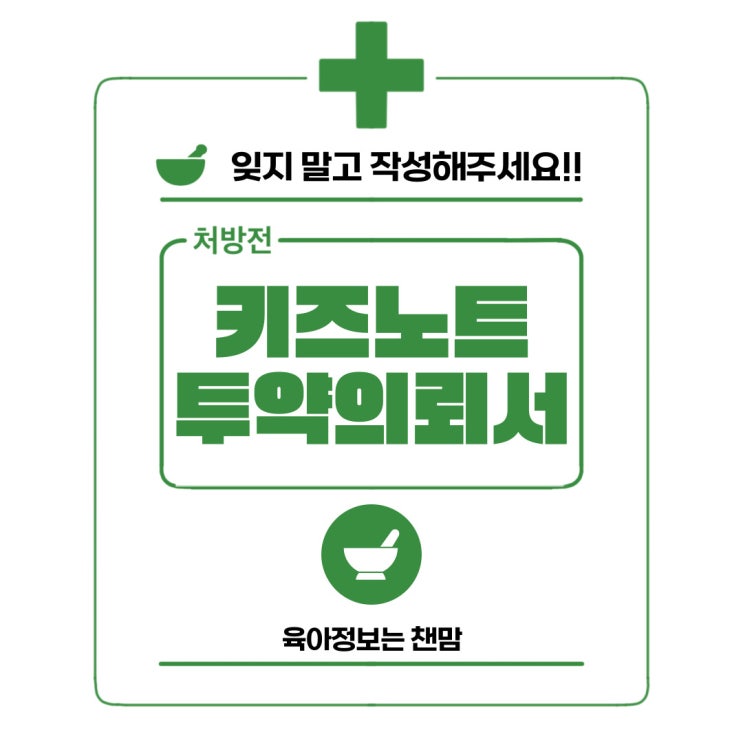  어린이집 유치원 키즈노트 투약의뢰서 예약전송 작성방법