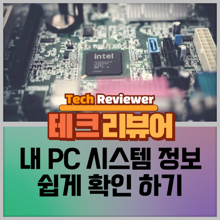  윈도우11, 내 PC 시스템 정보 쉽게 확인하기